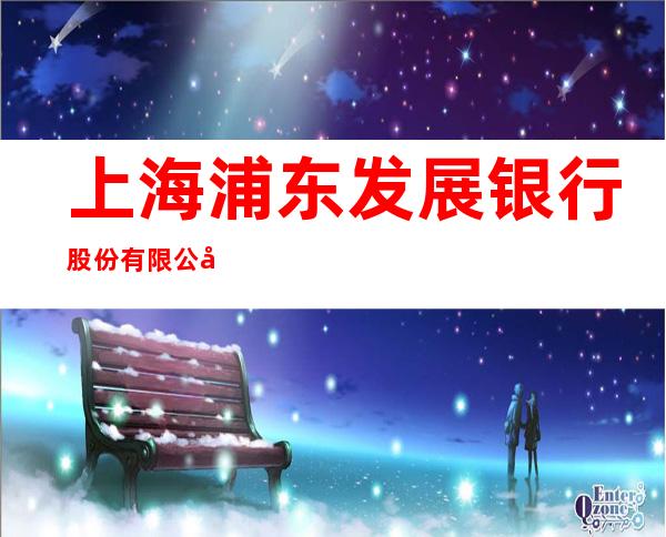 上海浦东发展银行股份有限公司呼和浩特分行